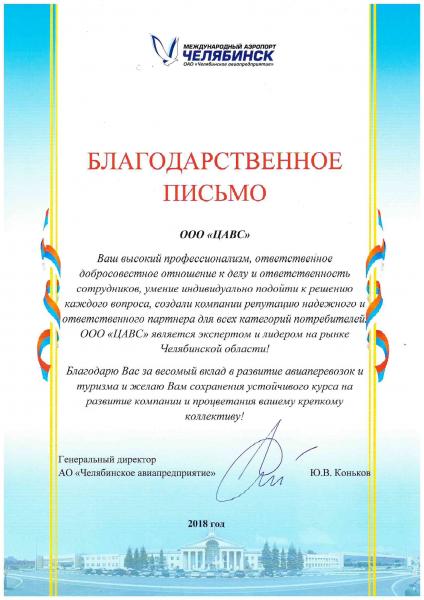 Благодарственное письмо Аэропорт Челябинск