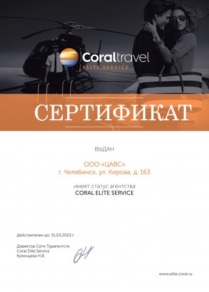 Сертификат Coral Elite Service